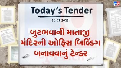 Tender Today : અરણેજ બુટભવાની માતાજી મંદિર ટ્રસ્ટ તરફથી કરોડો રુપિયાનું ટેન્ડર જાહેર, જાણો ટેન્ડર ભરવાની છેલ્લી તારીખ