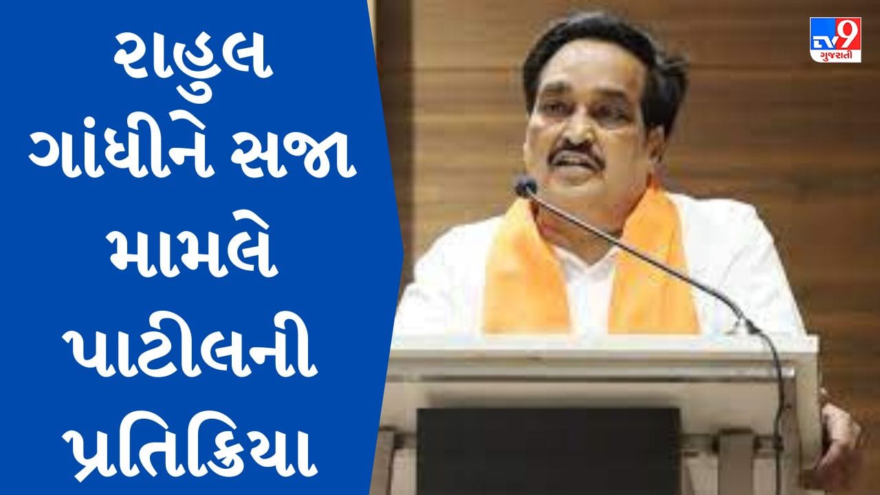 Gujarati Video : ભાજપ પ્રદેશ પ્રમુખે સી આર પાટીલે રાહુલ ગાંધીની સજા મામલે આપી પ્રતિક્રિયા, સાંભળો શું જણાવ્યુ Gujarati Video : ભાજપ પ્રદેશ પ્રમુખે સી આર પાટીલે રાહુલ ગાંધીની સજા મામલે આપી પ્રતિક્રિયા, સાંભળો શું જણાવ્યુ