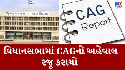 Gujarati Video: રાજ્ય સરકારનો વર્ષ 2021-22 નો કેગનો અહેવાલ રજૂ, કુલ ખર્ચની સામે મૂડી ખર્ચમાં થયો ઘટાડો