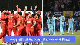 CCL 2023: ભોજપુરી દબંગ્સ અને તેલુગુ વોરિયર્સ વચ્ચે આજે ફાઈનલ, કર્ણાટક બુલડોઝર્સને 6 વિકેટે TW એ આપી હાર CCL 2023: ભોજપુરી દબંગ્સ અને તેલુગુ વોરિયર્સ વચ્ચે આજે ફાઈનલ, કર્ણાટક બુલડોઝર્સને 6 વિકેટે TW એ આપી હાર