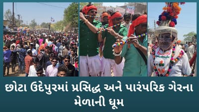 Gujarati Video: છોટા ઉદેપુરના કવાંટમાં પ્રસિદ્ધ ગેરના મેળાની શરૂઆત, ધારાસભ્ય જેન્તી રાઠવા પણ મન મૂકીને નાચ્યા, જુઓ  Video