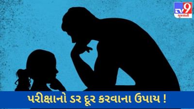 Exam Tips: શું બાળકોને પરીક્ષાનો ડર સતાવી રહ્યો છે ? જો હા, તો તમારે આજે જ કરવું જોઈએ આ કામ !
