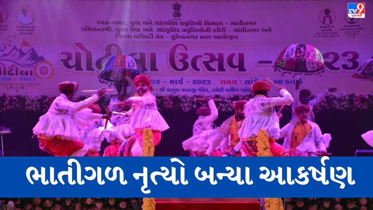 Surendranagar:  ચોટીલા ઉત્સવ-2023માં લોક કલાકારોએ કરી જમાવટ , ઝાલાવાડી છત્રી સાથે રજૂ થયેલા રાસે લોકોને ડોલાવ્યા