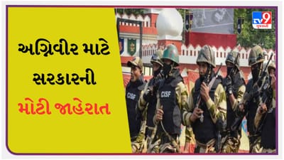 CISF Recruitment 2023 : અગ્નિવીર માટે સરકારની મોટી જાહેરાત, હવે CISFમાં પણ 10% રિઝર્વેશન, વય મર્યાદામાં પણ છૂટ