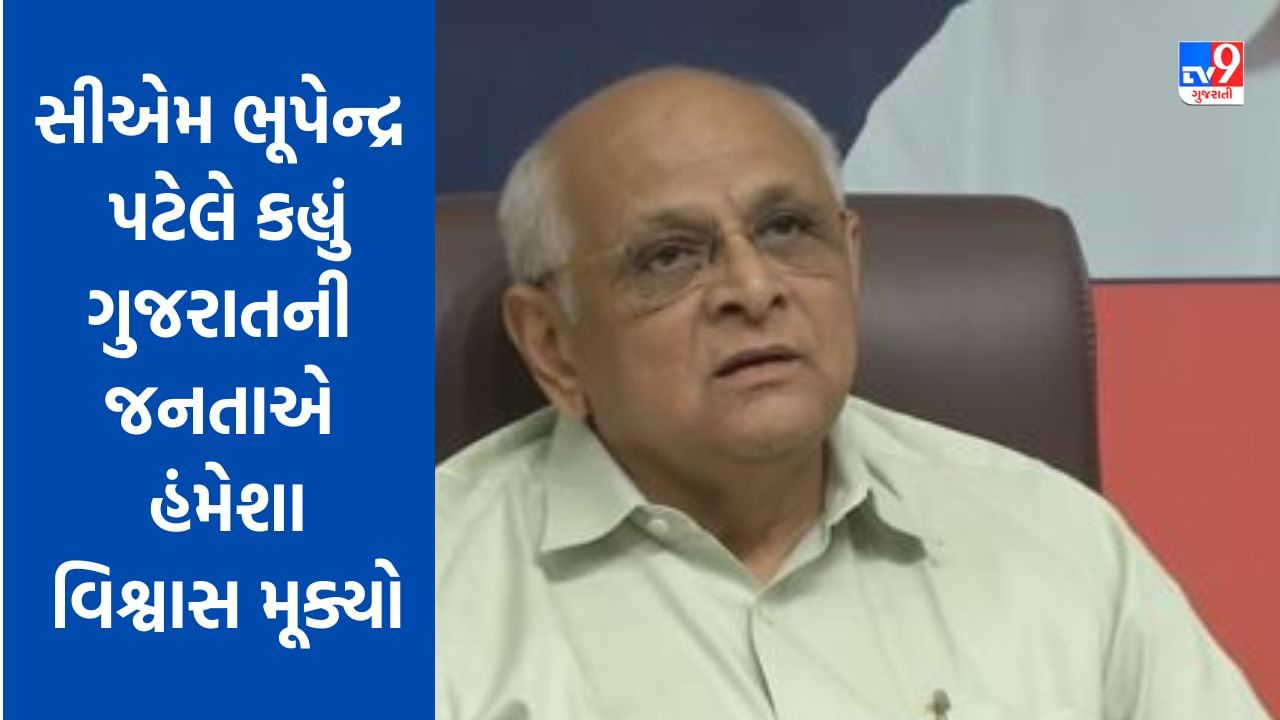 Breaking News : સીએમ ભૂપેન્દ્ર પટેલનું બીજી ઇનિંગમાં 100 દિવસનું શાસન પૂર્ણ, સીએમએ કહ્યું ગુજરાતની જનતાએ હંમેશા વિશ્વાસ મૂક્યો