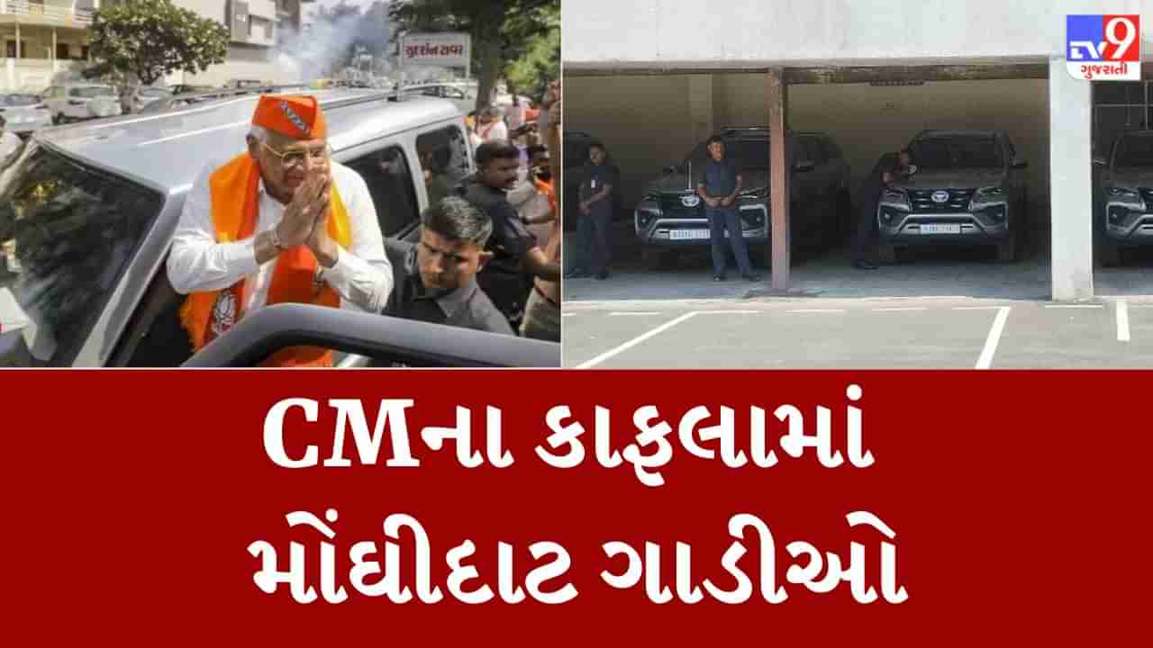 Breaking news : CM ભૂપેન્દ્ર પટેલના કાફલાની ગાડીઓ બદલાઇ, સ્કોર્પિઓની જગ્યાએ ફોર્ચ્યુનર ગાડીઓ મુુકાઇ