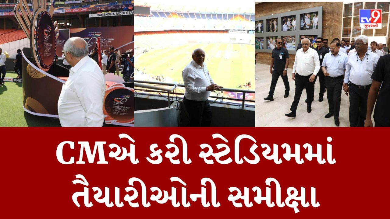 Ahmedabad : CM ભૂપેન્દ્ર પટેલે નરેન્દ્ર મોદી સ્ટેડિયમમાં યોજાનારી મેચની તૈયારીઓની કરી સમીક્ષા