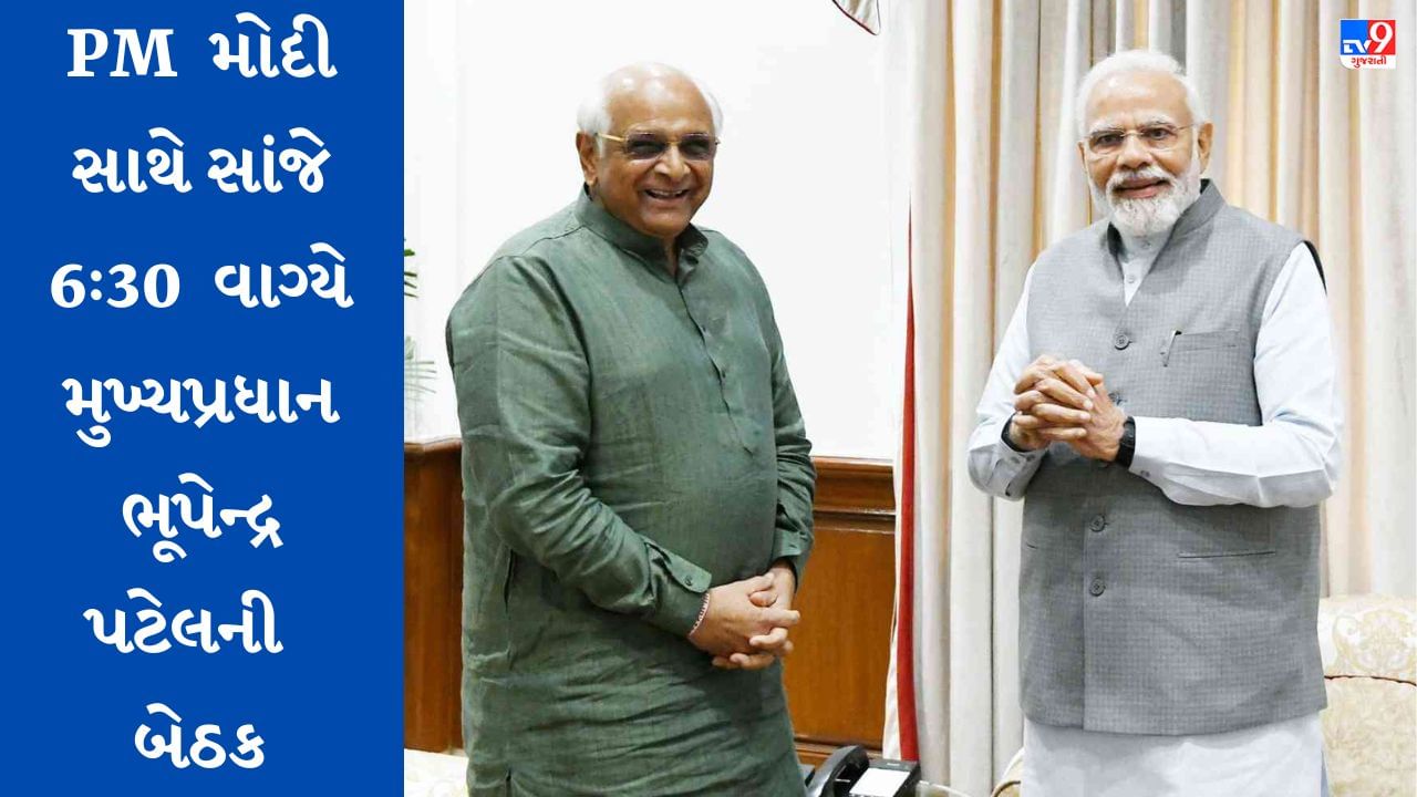 Breaking News: CM ભૂપેન્દ્ર પટેલને દિલ્લીનું તેડું, PM મોદી સાથે કરશે બેઠક, આજે દિલ્લીમાં ગુજરાત ભાજપના સાંસદોની પણ બેઠક