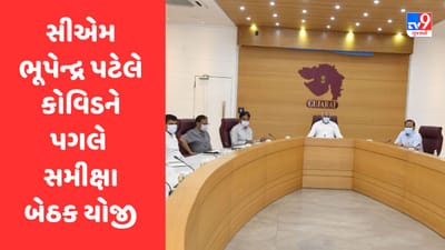 Breaking News:  સીએમ ભૂપેન્દ્ર પટેલે કોવિડ-19 ની સ્થિતિ અંગે અધિકારીઓ સાથે સમીક્ષા બેઠક યોજી, 10 અને 11 એપ્રિલે હોસ્પિટલોમાં મોકડ્રીલ યોજાશે