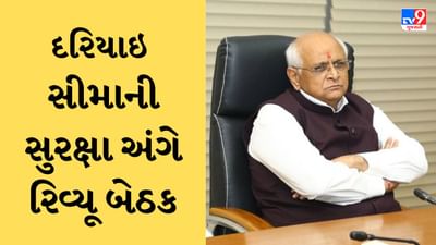 Gujarati Video : રાજ્યની દરિયાઈ સીમાની સુરક્ષા અંગે ગૃહ વિભાગની મહત્વની બેઠક, CM ભૂપેન્દ્ર પટેલ કરશે બેઠકની સમીક્ષા Gujarati Video : રાજ્યની દરિયાઈ સીમાની સુરક્ષા અંગે ગૃહ વિભાગની મહત્વની બેઠક, CM ભૂપેન્દ્ર પટેલ કરશે બેઠકની સમીક્ષા