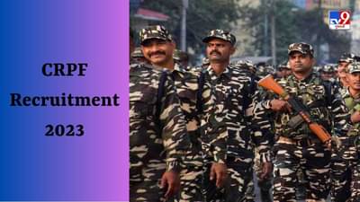 CRPF Recruitment 2023 : CRPF ભરતી માટે આજથી અરજી શરૂ, 9000 થી વધુ પદ ભરાશે