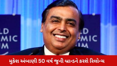 મુકેશ અંબાણી આ જાણીતી બ્રાન્ડને ફરી કરશે રીલોન્ચ, 50 વર્ષ જુની છે બ્રાન્ડ