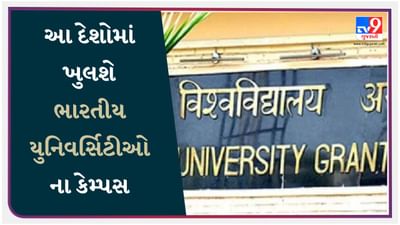 આ દેશોમાં ખુલશે ભારતીય યુનિવર્સિટીઓના કેમ્પસ, UGC ટૂંક સમયમાં કરશે જાહેરાત