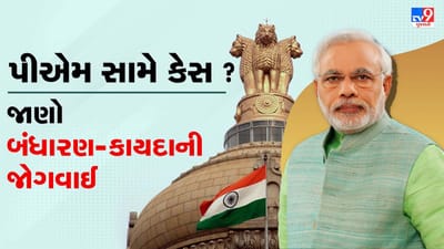 શું ખરેખર પીએમ મોદી સામે કેસ ફાઈલ થઈ શકે ? જાણો બંધારણ અને કાયદાની આ જોગવાઈઓ