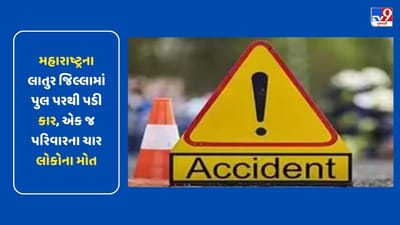 Breaking News: મહારાષ્ટ્રના લાતુર જિલ્લામાં પુલ પરથી પડી કાર, એક જ પરિવારના ચાર લોકોના મોત