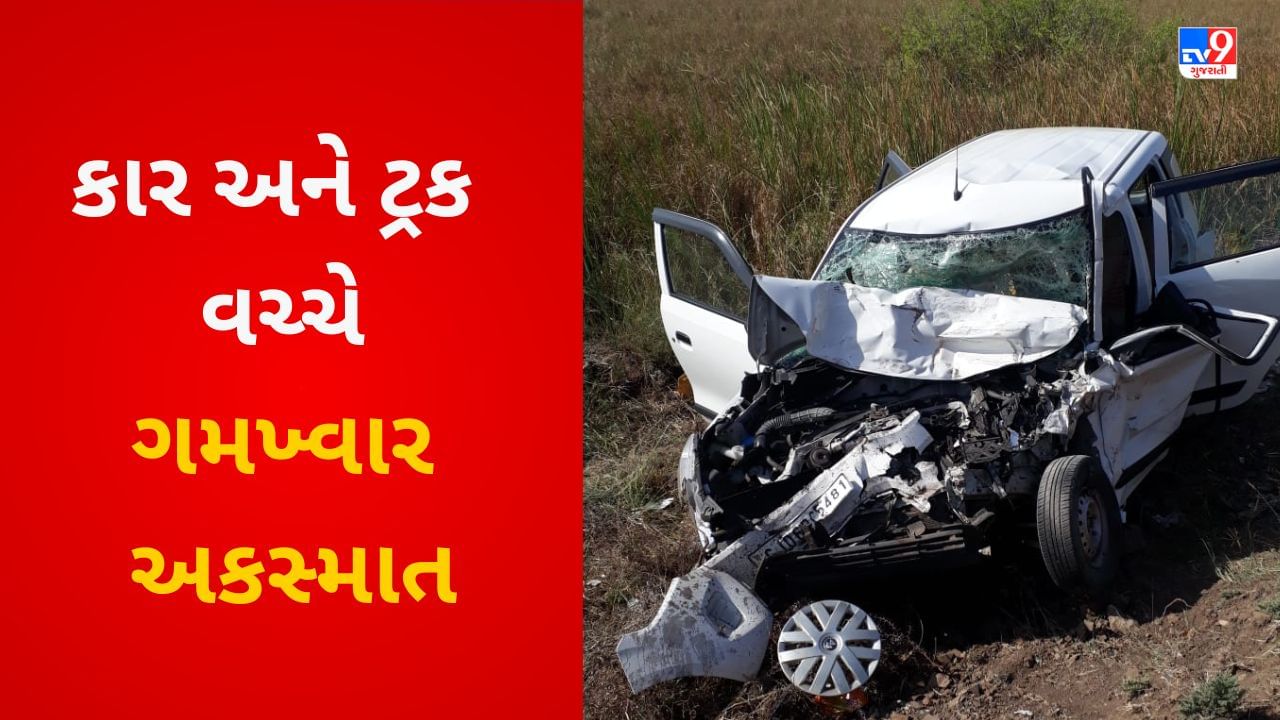 Breaking News ધંધુકા બગોદરા હાઇવે પર ટ્રક અને કાર વચ્ચે ગમખ્વાર અકસ્માત, 2 ના ઘટના સ્થળે મોત