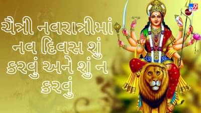 Chaitra Navratra : 22 માર્ચથી શરૂ થશે ચૈત્રી નવરાત્રી, જાણો આ નવ દિવસમાં શું કરવું અને શું ન કરવું