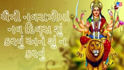 Chaitra Navratra : 22 માર્ચથી શરૂ થશે ચૈત્રી નવરાત્રી, જાણો આ નવ દિવસમાં શું કરવું અને શું ન કરવું