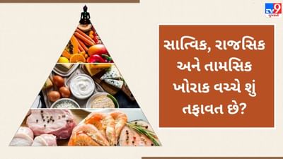 Chaitra Navratri 2023 : સાત્વિક, રાજસિક અને તામસિક ખોરાક વચ્ચે શું તફાવત છે ? જાણો તેને ખાવાના ફાયદા અને ગેરફાયદા