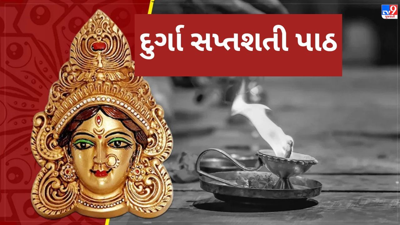 Chaitra Navratri 2023: દુર્ગા સપ્તશતીના કયા પાઠ કરવાથી શું પરિણામ મળે છે? જાણો..