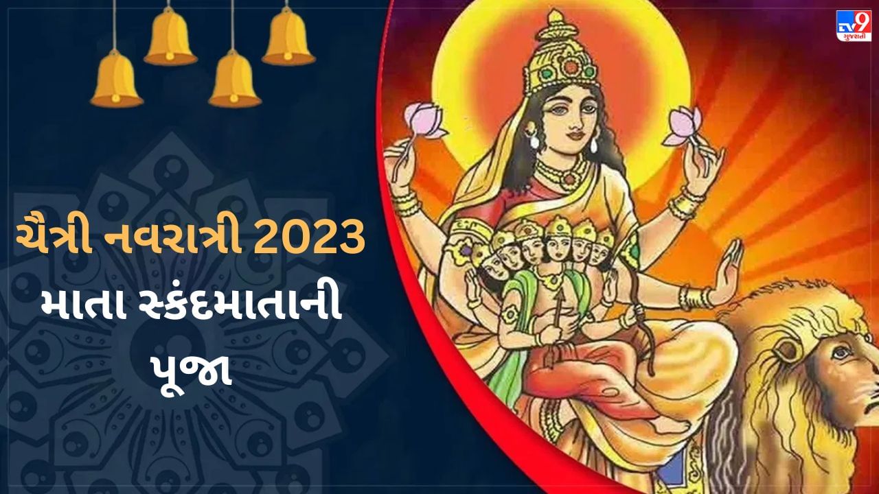 Chaitra Navratri 2023 : મા સ્કંદમાતાની આરાધનાનો મહામંત્ર, જાપ કરવાથી થશે વિઘ્નો દુર