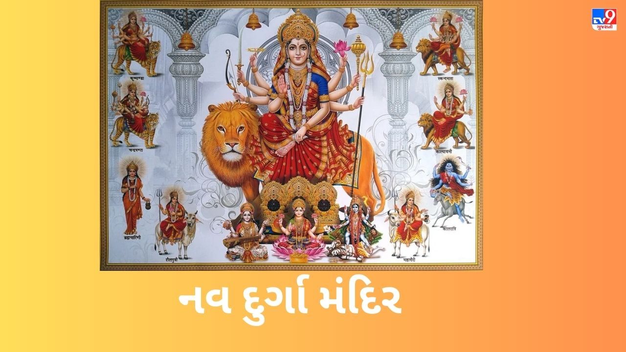 જાણો નવરાત્રિમાં દેવી દુર્ગાના નવ સ્વરૂપોથી સંબંધિત મંદિરો ક્યાં છે, વાંચો રસપ્રદ તથ્યો