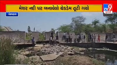 Gujarati Video : ગોધરાના આંગડિયા ગામમાં બનેલો ચેકડેમ જર્જરિત થતા ખેડૂતોને હાલાકી, મરામતની માગ ઉઠતા સિંચાઇ વિભાગે સર્વે શરુ કર્યો