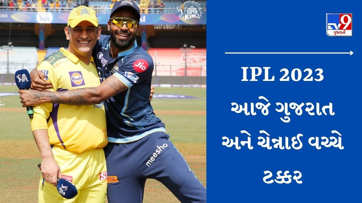 CSK vs GT Playing XI:  આજે ગુજરાત અને ચેન્નાઈ વચ્ચે ટક્કર, કેવી હશે બંન્ને ટીમની પ્લેઈંગ ઈલેવન