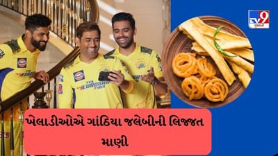 IPL 2023 : અમદાવાદમાં વરસાદ વચ્ચે Chennai Super Kingsની ટીમે ગરમા ગરમ વણેલા ગાંઠીયા, મરચા જલેબી ખાઈ વરસાદની મજા માણી, જુઓ Video