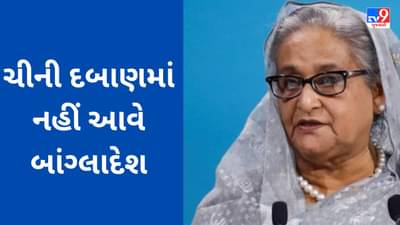 ચીનના દબાણ પર ઝુકેગા નહીં બાંગ્લાદેશ...હસીનાએ ભારતને કહ્યું- ચટગાંવ અને સિલહટ પોર્ટનો ઉપયોગ કરો