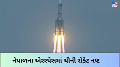 Chinese Rocket Burn : નેપાળના એરસ્પેસમાં ચીની રોકેટ નષ્ટ, છોડ્યા હતા 3 જાસૂસી ઉપગ્રહ