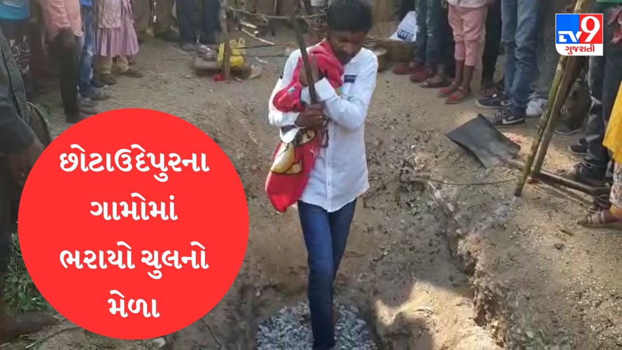 Chotaudepur : છોટા ઉદેપુરમાં યોજાયો અનોખો ચુલનો મેળો, જાણો કેવી રીતે ઉજવવાય છે આ લોકમેળો