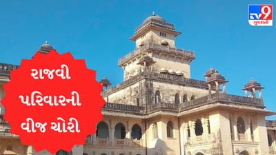 Gujarati Video : રાજવી પરિવારે MGVCLની કાર્યવાહીને ખોટી ગણાવી વકીલ મારફતે નોટીસ મોકલી