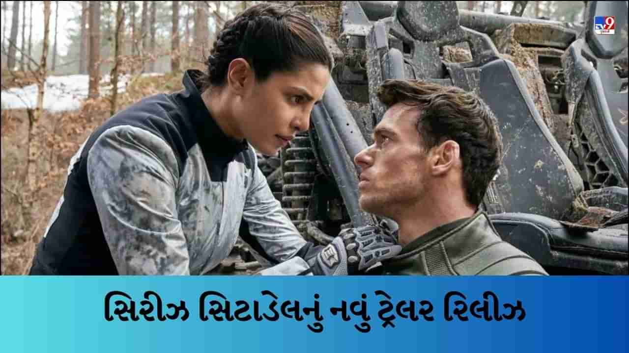 Citadel New Trailer : તમે પ્રિયંકા ચોપરાનો આવો અવતાર નહીં જોયો હોય, જાસૂસ તરીકે તેણે દર્શાવી જોરદાર એક્શન