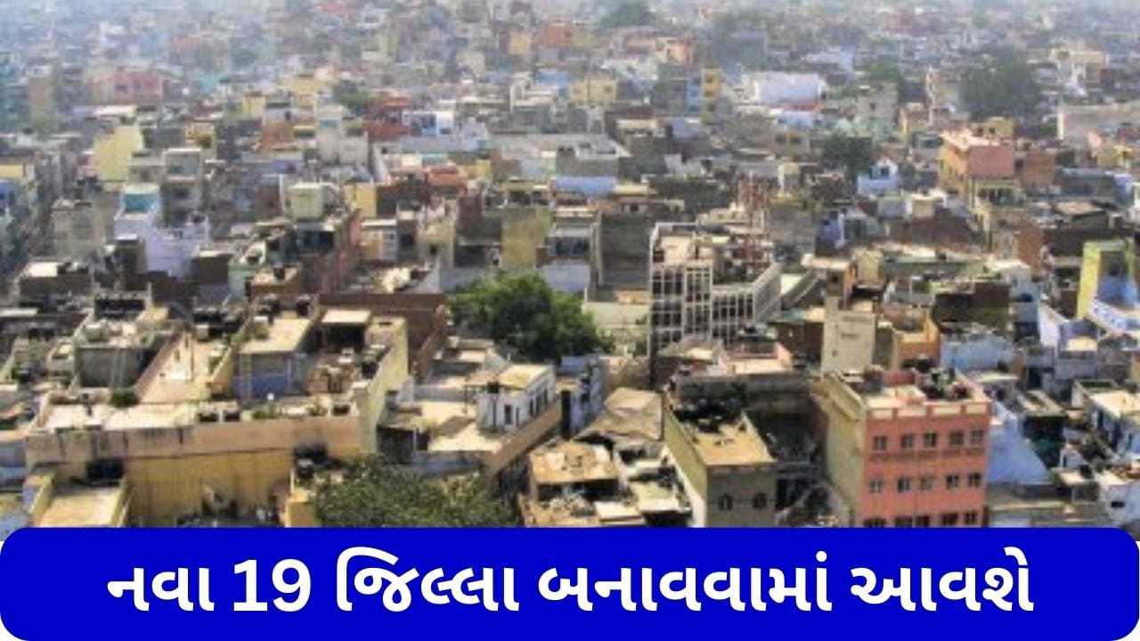 રાજ્ય સરકારે મોટી જાહેરાત કરી, નવા 19 જિલ્લા બનાવવામાં આવશે, જાણો હવે કુલ કેટલા જિલ્લા થયા