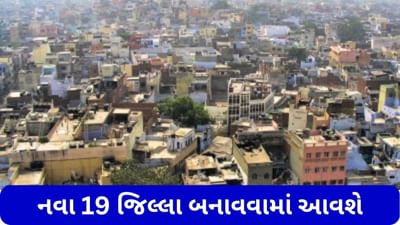 રાજ્ય સરકારે મોટી જાહેરાત કરી, નવા 19 જિલ્લા બનાવવામાં આવશે, જાણો હવે કુલ કેટલા જિલ્લા થયા