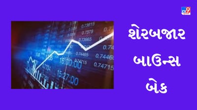 Closing Bell : 8 દિવસના ઘટાડા બાદ માર્કેટમાં બાઉન્સ બેક, નિફ્ટી 147 પોઈન્ટ વધીને 17,451 પર બંધ