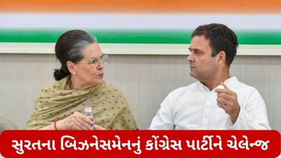 સુરતના એક બિઝનેસમેને સમગ્ર કોંગ્રેસ પાર્ટીને કર્યું ચેલેન્જ, કહ્યુ- હું તમારા ઘરના બધા જ કામ કરીશ, જો કોંગ્રેસ....