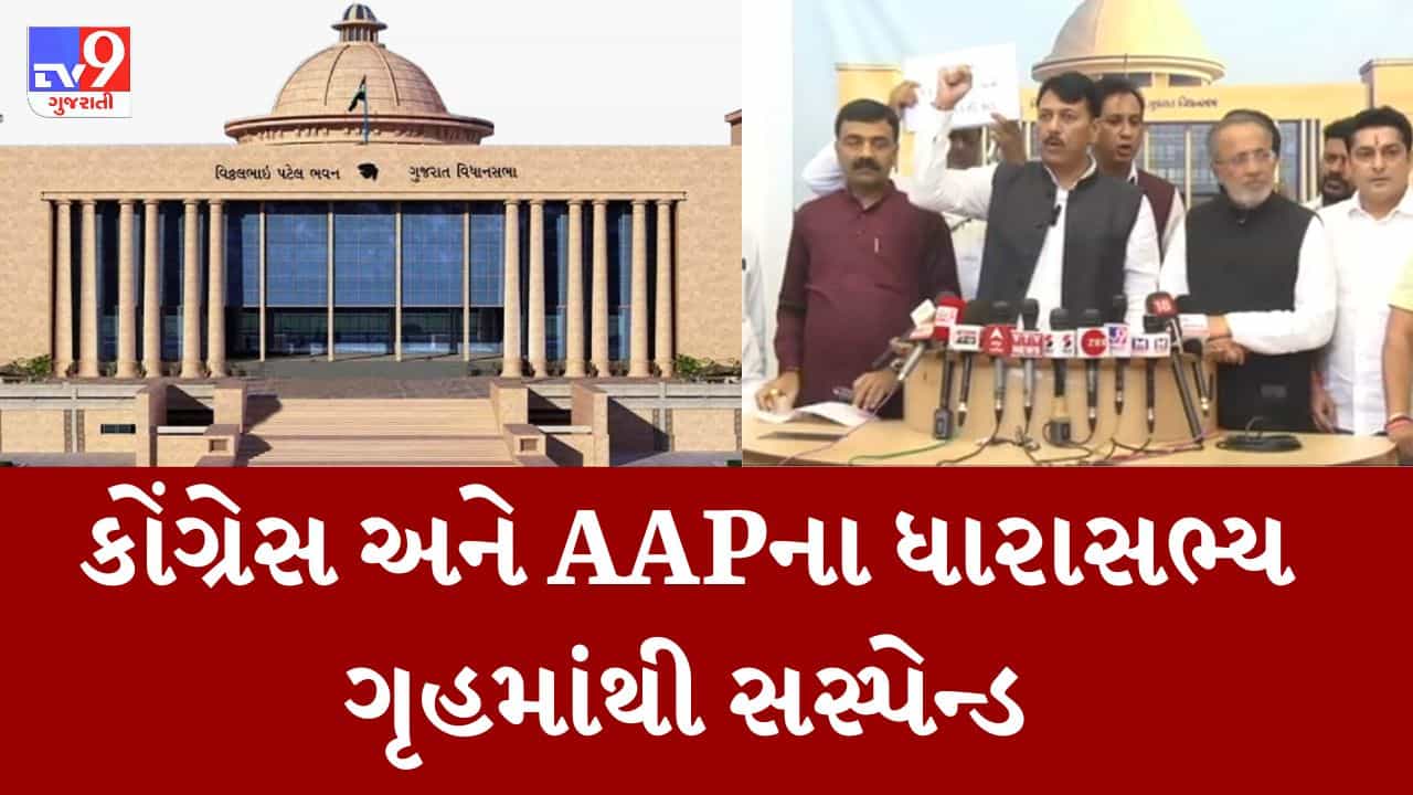 Gujarati Video : PSI કૌભાંડને લઇને ગૃહમાં હોબાળો, કોંગ્રેસ અને AAPના ધારાસભ્યો એક દિવસ માટે સસ્પેન્ડ
