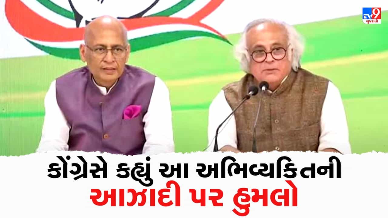 Breaking News : રાહુલ ગાંધીનું સભ્યપદ રદ કરવા પર કોંગ્રેસની પ્રેસ કોન્ફરન્સ, કહ્યું- આ અભિવ્યક્તિની આઝાદી પર હુમલો