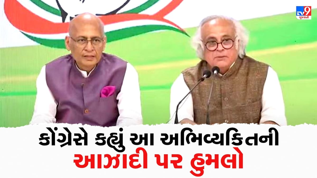 Breaking News : રાહુલ ગાંધીનું સભ્યપદ રદ કરવા પર કોંગ્રેસની પ્રેસ કોન્ફરન્સ, કહ્યું- આ અભિવ્યક્તિની આઝાદી પર હુમલો