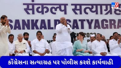 Delhi: કોંગ્રેસના સત્યાગ્રહ પર પોલીસ કાર્યવાહીની તૈયારી, બપોરે 2 વાગ્યા સુધીમાં રાજઘાટ પરથી કાર્યકર્તાઓને હટાવવામાં આવશે