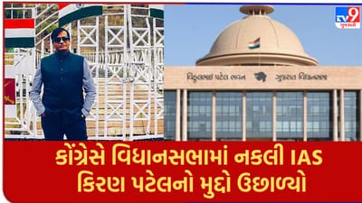Gujarat Video : કોંગ્રેસે વિધાનસભામાં નકલી IAS કિરણ પટેલનો મુદ્દો ઉછાળ્યો, પૂછ્યા  વેધક સવાલો