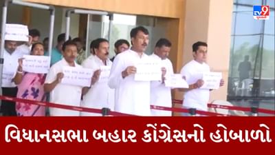 Gujarati Video : મહાઠગ કિરણ પટેલ મુદ્દે કોંગ્રેસે વિધાનસભા ગૃહ બહાર કર્યો હોબાળો, હાથમાં બેનર સાથે કર્યુ વિરોધ પ્રદર્શન