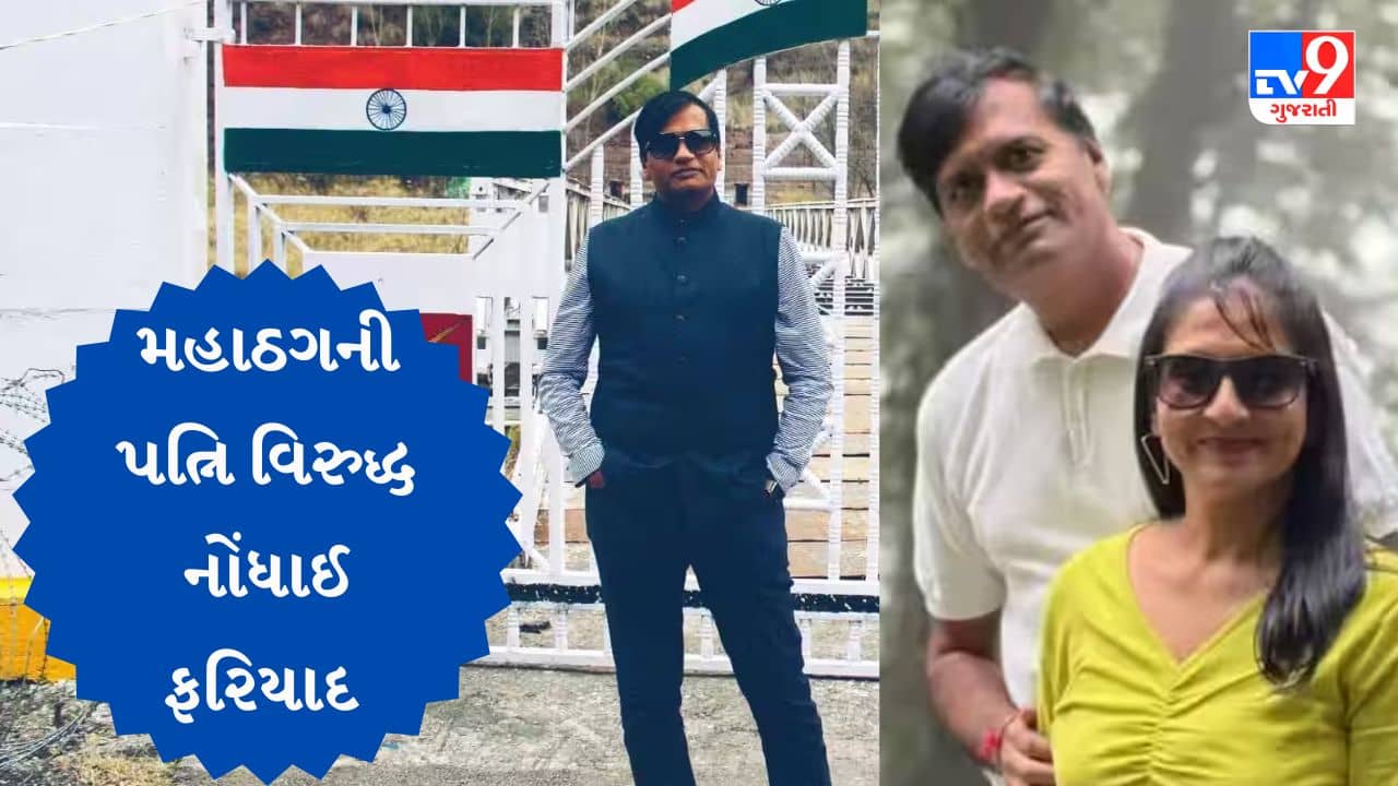 Gujarati Video : મહાઠગ કિરણ પટેલની પત્ની સામે નોંધાયો છેતરપિંડીનો કેસ, આગોતરા જામીન માટે કરી અરજી