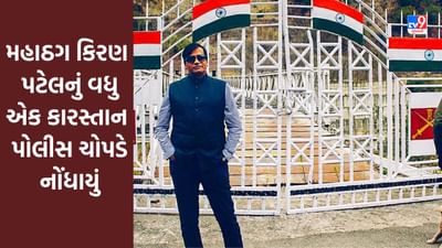Ahmedabad : મહાઠગ કિરણ પટેલનું વધુ એક કારસ્તાન પોલીસ ચોપડે નોંધાયું, જાણો સમગ્ર વિગતો