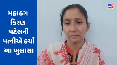 Ahmedabad: મહાઠગ કિરણ પટેલની પત્નીએ કર્યા આ ખુલાસા, ક્લિનિક બંધ કરી પતિ સાથે ઠગાઇમાં જોડાઇ હતી
