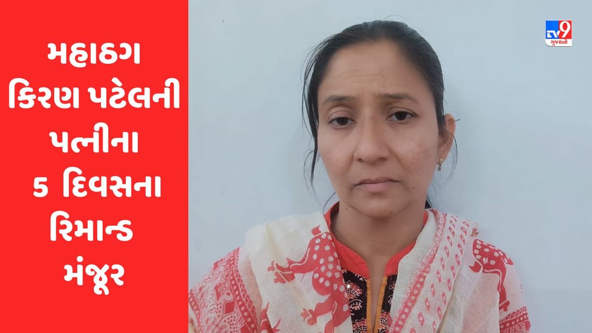 Breaking News : મહાઠગ કિરણ પટેલની પત્નીના પાંચ દિવસના રિમાન્ડ મંજૂર, ખુલશે અનેક રાઝ
