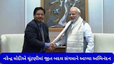 Meghalaya: નરેન્દ્ર મોદીએ વિધાનસભા ચૂંટણીમાં જીત બદલ સંગમાને આપ્યા અભિનંદન, કહ્યું- મેઘાલય માટે સાથે મળીને કામ કરીશું