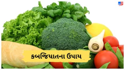 Treatment For Constipation: કબજિયાતથી છુટકારો અપાવશે આ 5 વસ્તુઓ, આજે કરો આહારમાં સામેલ